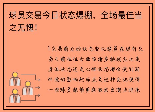 球员交易今日状态爆棚，全场最佳当之无愧！