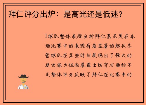 拜仁评分出炉：是高光还是低迷？