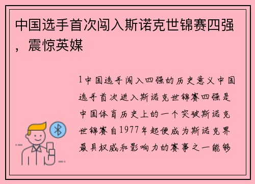 中国选手首次闯入斯诺克世锦赛四强，震惊英媒