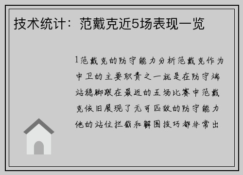 技术统计：范戴克近5场表现一览