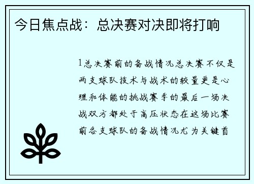 今日焦点战：总决赛对决即将打响