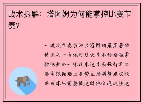 战术拆解：塔图姆为何能掌控比赛节奏？