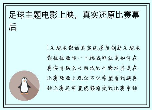 足球主题电影上映，真实还原比赛幕后