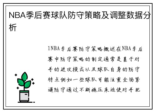 NBA季后赛球队防守策略及调整数据分析