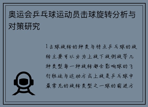 奥运会乒乓球运动员击球旋转分析与对策研究