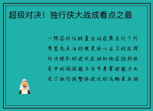 超级对决！独行侠大战成看点之最