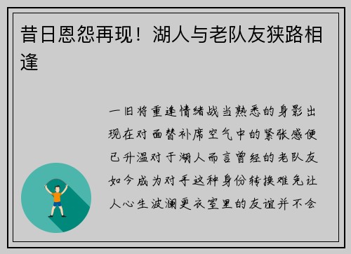 昔日恩怨再现！湖人与老队友狭路相逢