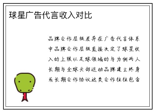 球星广告代言收入对比