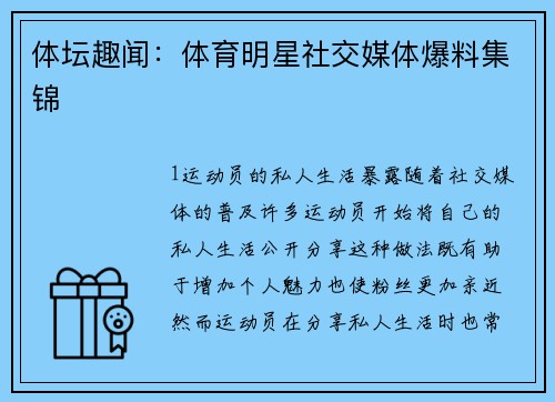 体坛趣闻：体育明星社交媒体爆料集锦