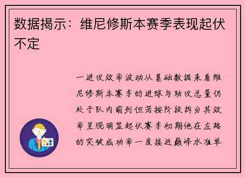 数据揭示：维尼修斯本赛季表现起伏不定