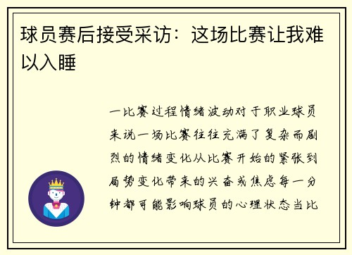 球员赛后接受采访：这场比赛让我难以入睡