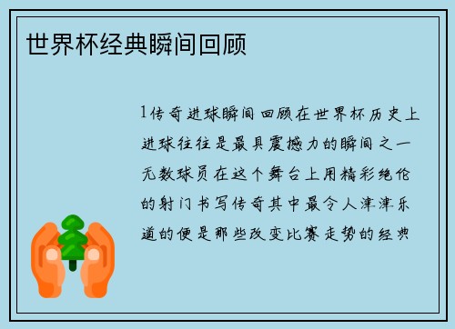 世界杯经典瞬间回顾