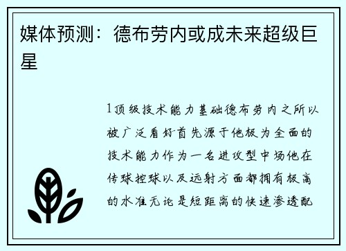 媒体预测：德布劳内或成未来超级巨星