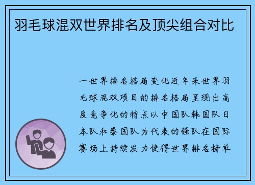 羽毛球混双世界排名及顶尖组合对比