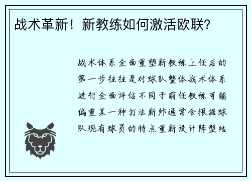 战术革新！新教练如何激活欧联？