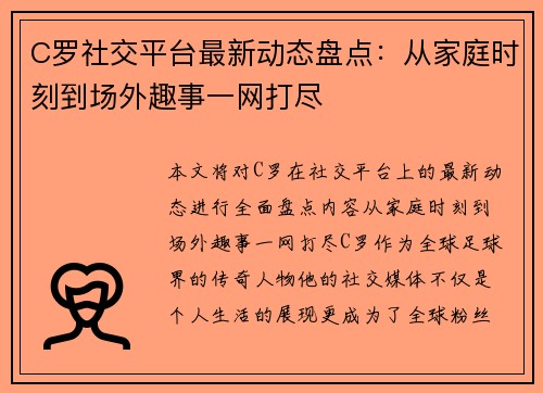 C罗社交平台最新动态盘点:从家庭时刻到场外趣事一网打尽 C罗社交平台最新动态盘点:从家庭时刻到场外趣事一网打尽