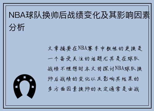 NBA球队换帅后战绩变化及其影响因素分析