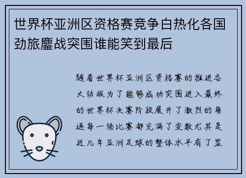 世界杯亚洲区资格赛竞争白热化各国劲旅鏖战突围谁能笑到最后