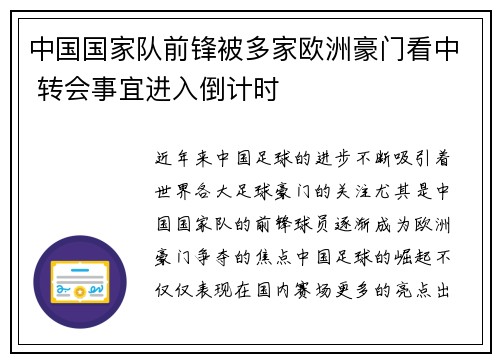 中国国家队前锋被多家欧洲豪门看中 转会事宜进入倒计时
