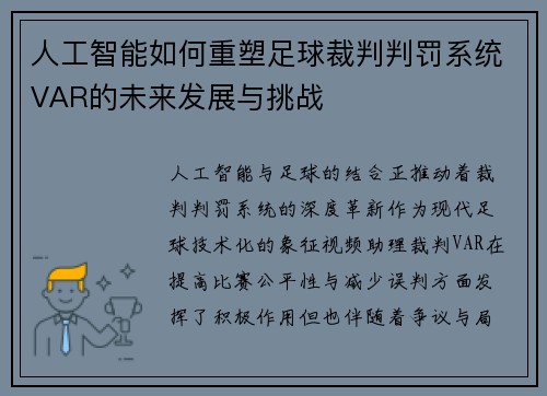 人工智能如何重塑足球裁判判罚系统VAR的未来发展与挑战