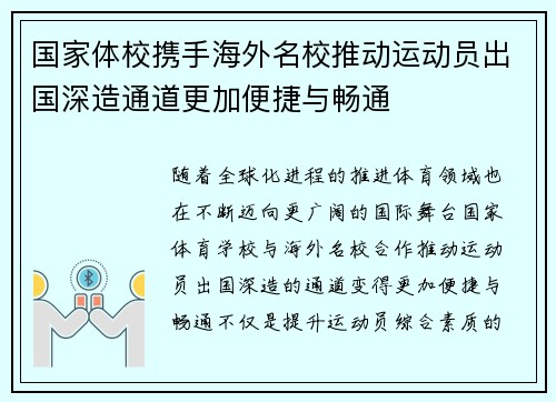 国家体校携手海外名校推动运动员出国深造通道更加便捷与畅通