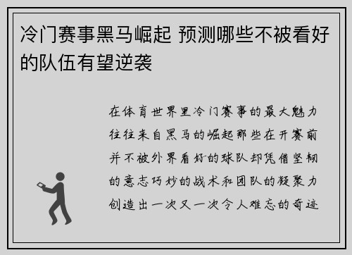 冷门赛事黑马崛起 预测哪些不被看好的队伍有望逆袭
