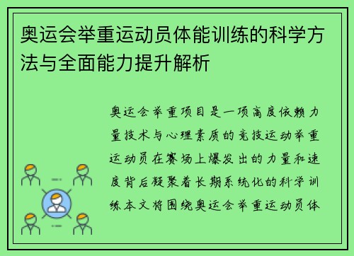 奥运会举重运动员体能训练的科学方法与全面能力提升解析