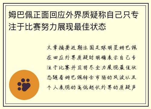 姆巴佩正面回应外界质疑称自己只专注于比赛努力展现最佳状态