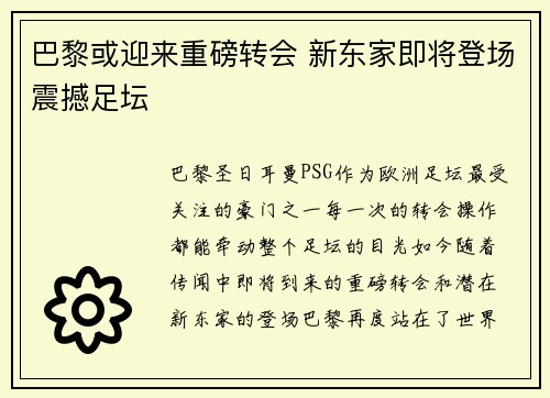 巴黎或迎来重磅转会 新东家即将登场震撼足坛 巴黎或迎来重磅转会 新东家即将登场震撼足坛