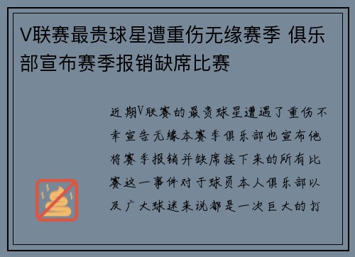 V联赛最贵球星遭重伤无缘赛季 俱乐部宣布赛季报销缺席比赛 V联赛最贵球星遭重伤无缘赛季 俱乐部宣布赛季报销缺席比赛