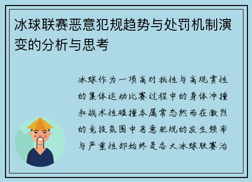 冰球联赛恶意犯规趋势与处罚机制演变的分析与思考